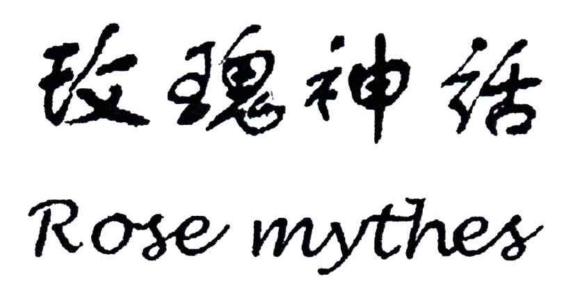 玫瑰神话;ROSE MYTHES