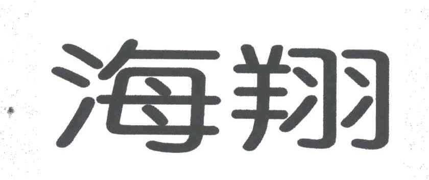 海翔
