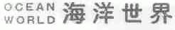 海洋世界;OCEAN WORLD