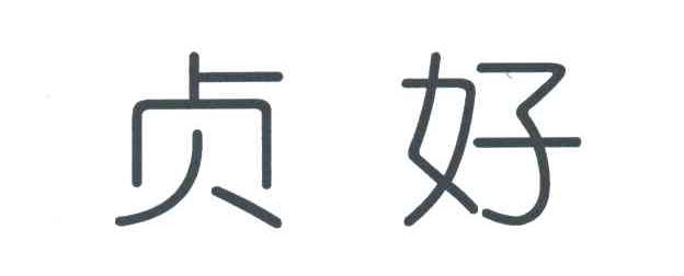 贞好