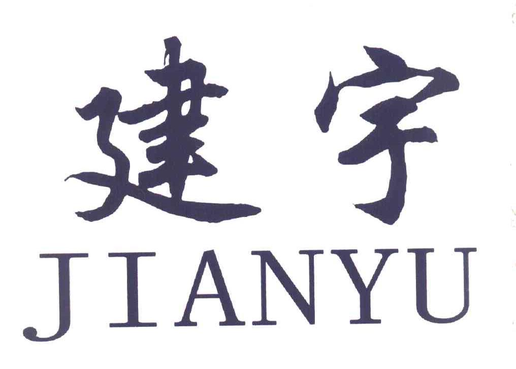 建宇