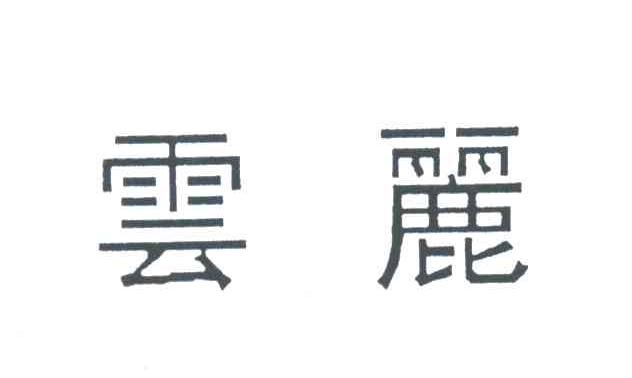 云丽