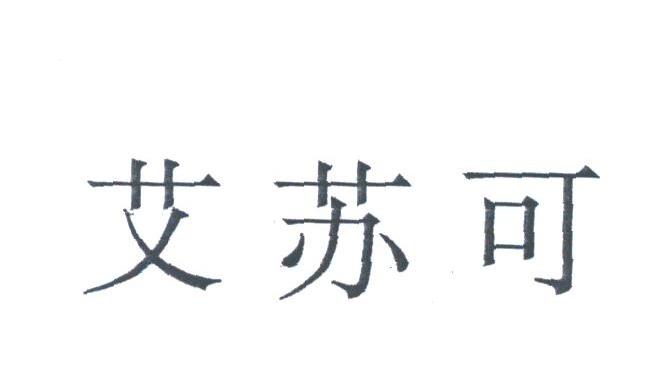 艾苏可