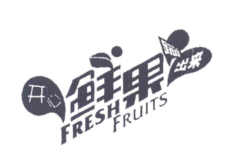 开心鲜果蹦出来;FRESH FRUITS