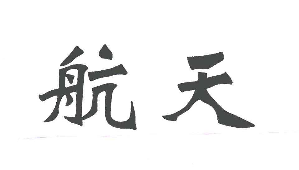 航天