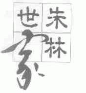 朱林世家