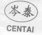 岑泰