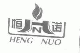 恒诺