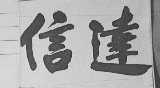 信达
