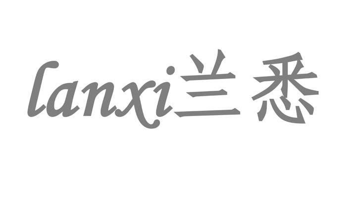 兰悉