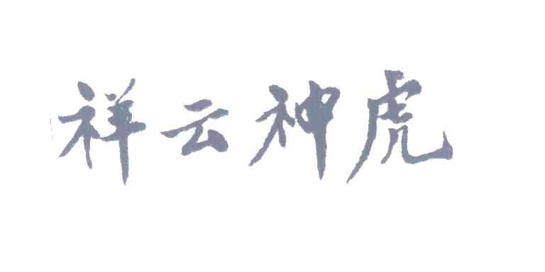 祥云神虎