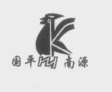 国平南源