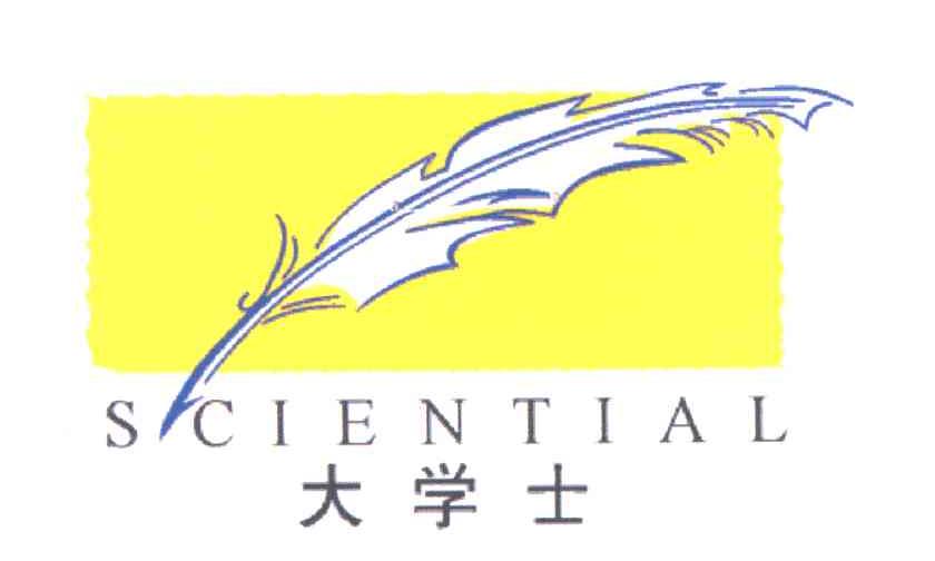 大学士SCIENTIAL及图