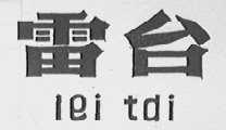 雷台