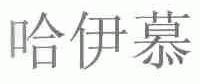 哈伊慕