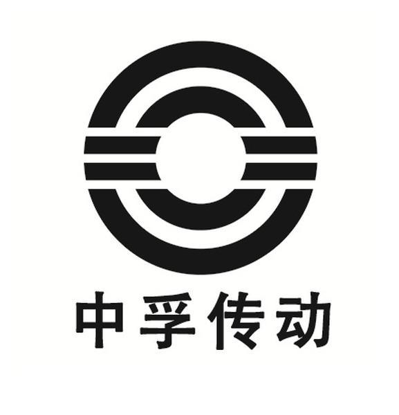 中孚传动