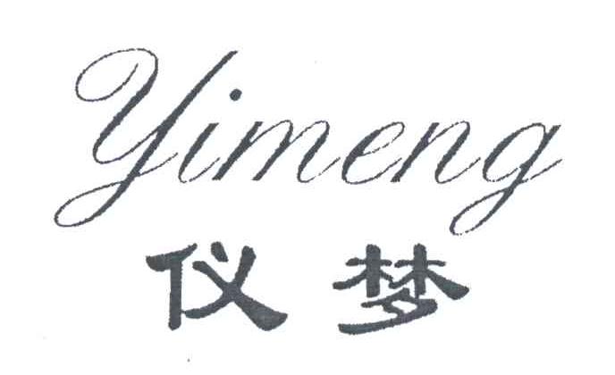 仪梦