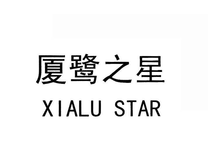 厦鹭之星 XIALU STAR