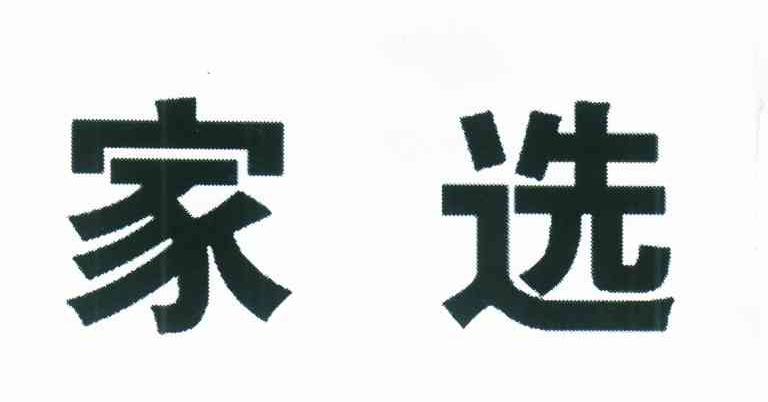 家选