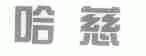 哈慈