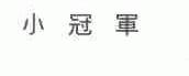 小冠军