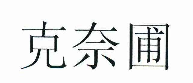 克奈圃