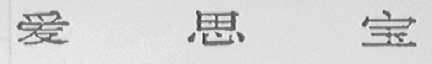 爱思宝