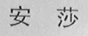 安莎