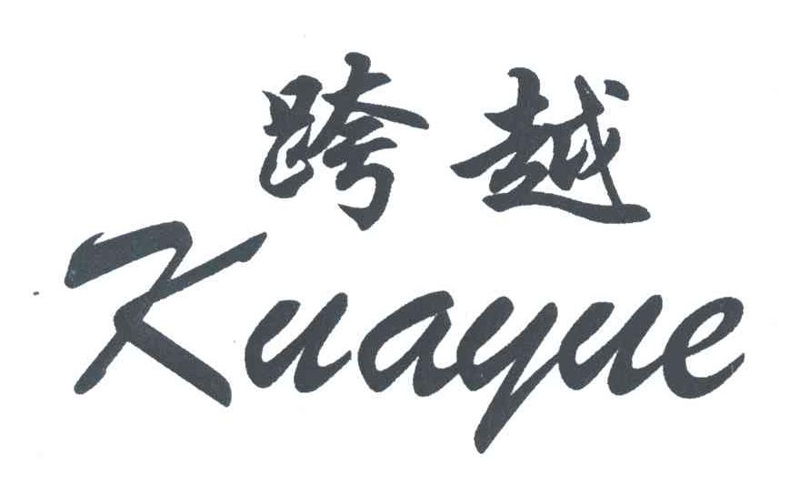 跨越