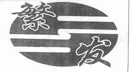 繁发