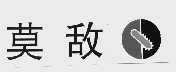 莫敌