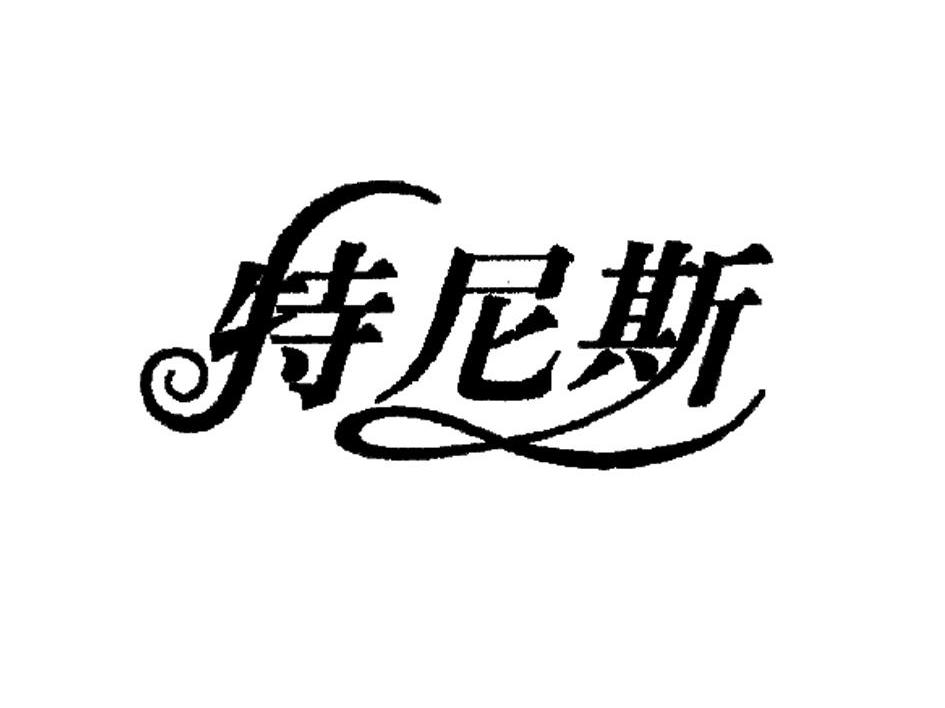 特尼斯