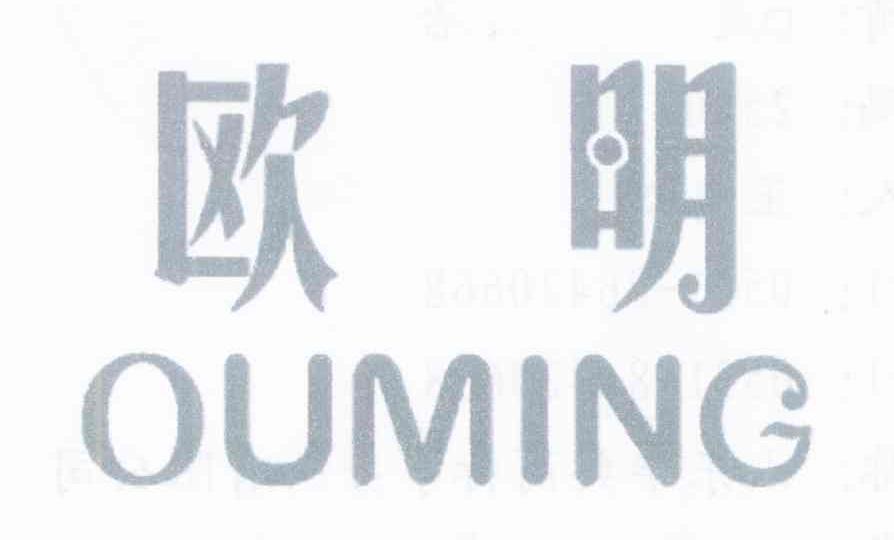 欧明