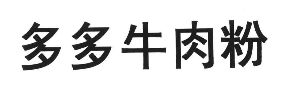 多多牛肉粉