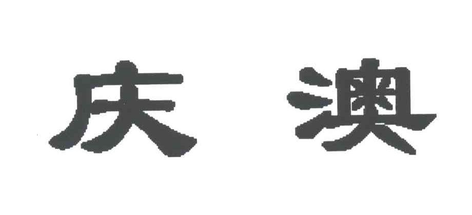 庆澳