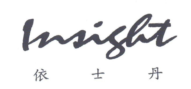 依士丹;INSIGHT