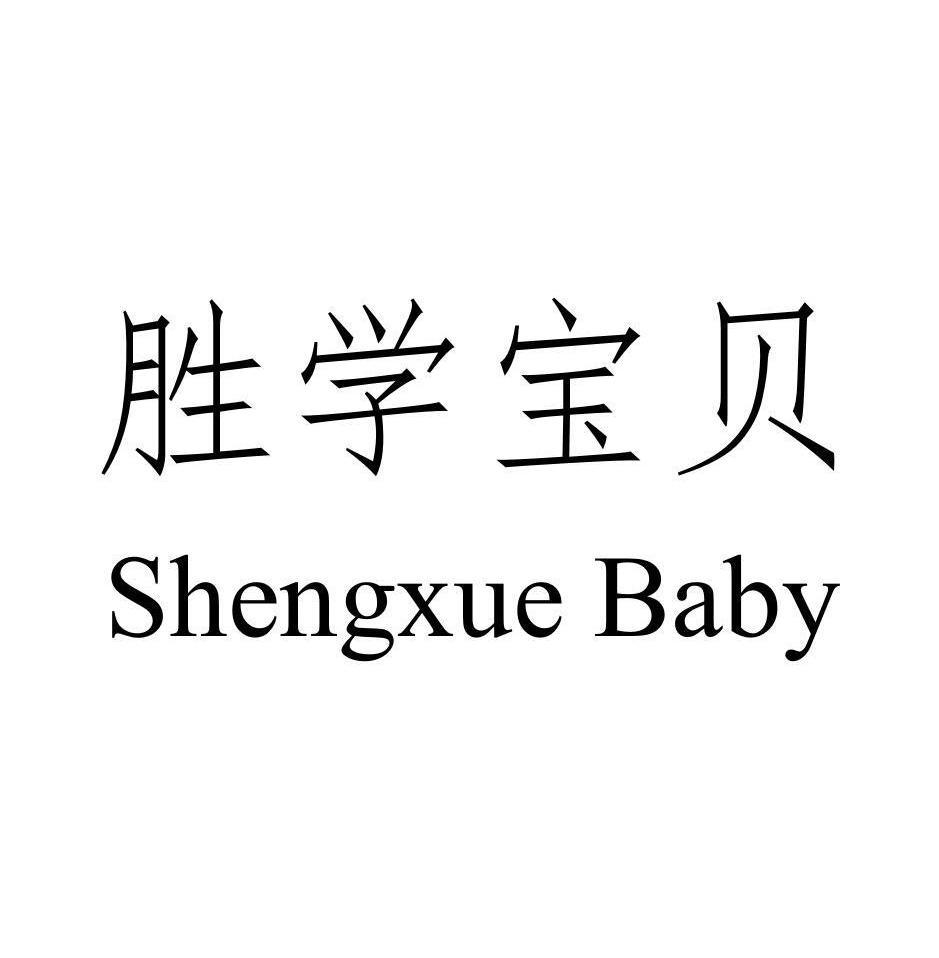 胜学宝贝  SHENGXUE BABY