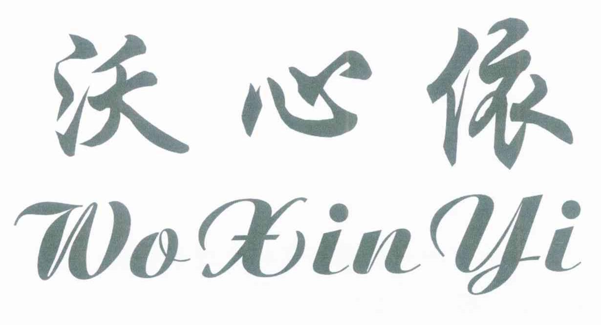 沃心依
