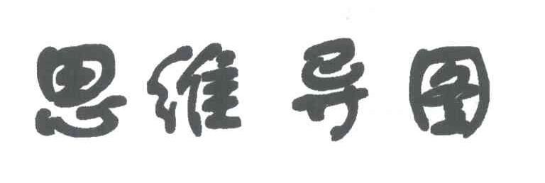 思维导图