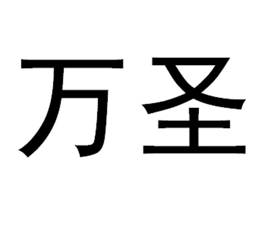万圣