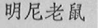 明尼老鼠