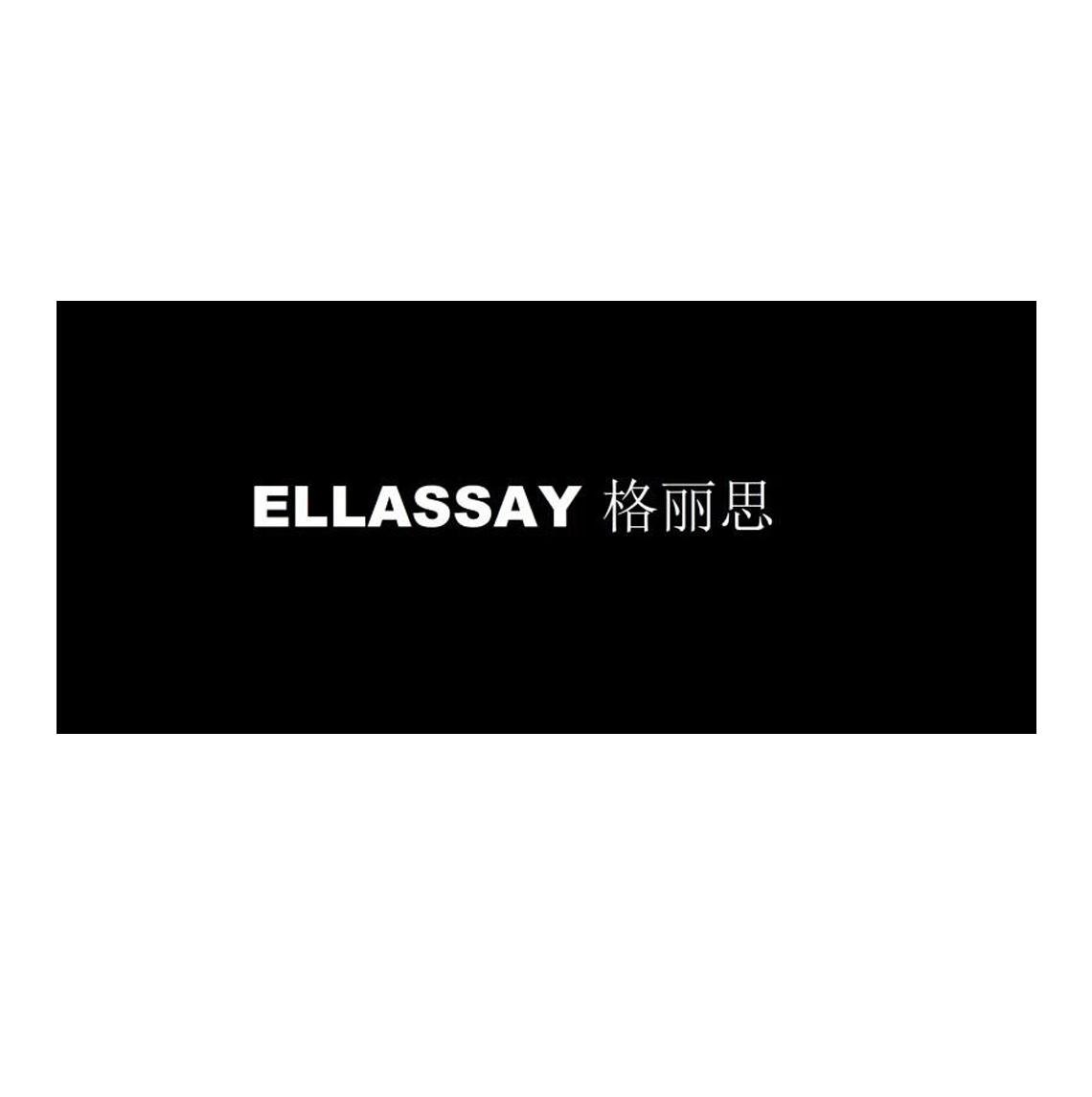 格丽思 ELLASSAY