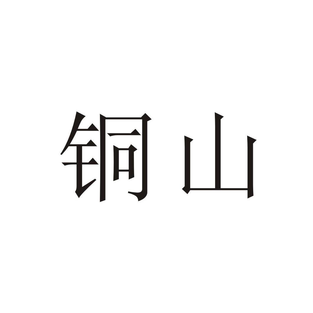 铜山