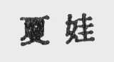 夏娃