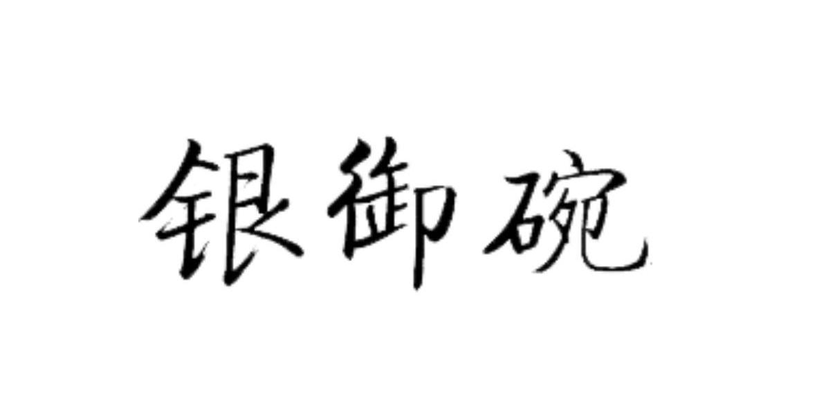 银御碗