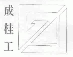 成桂工