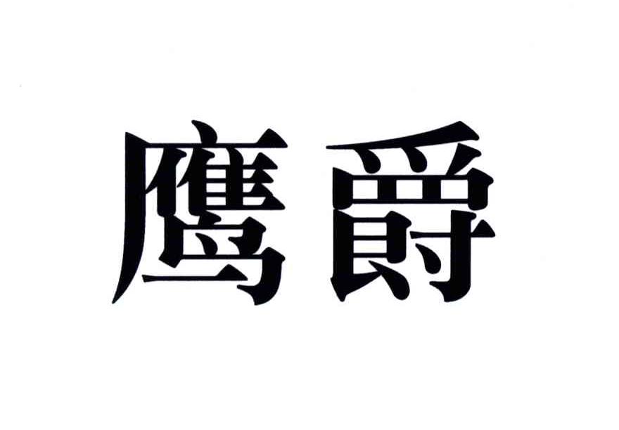 鹰爵