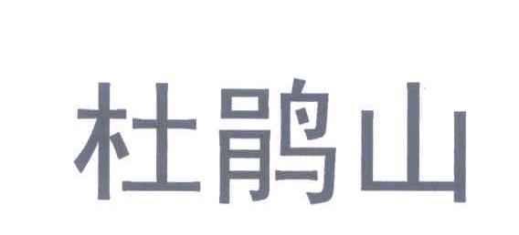 杜鹃山