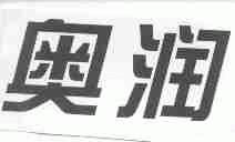 奥润