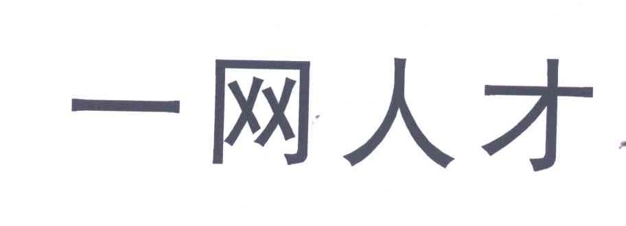 一网人才